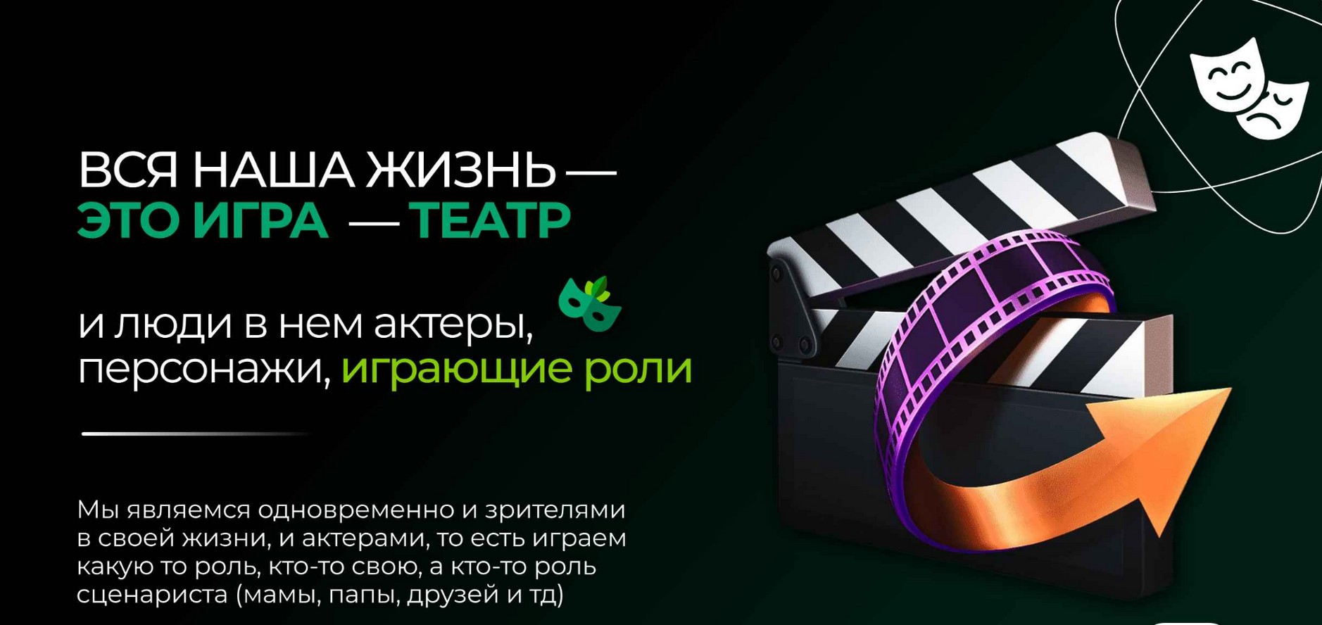Вся наша жизнь — это игра, театр