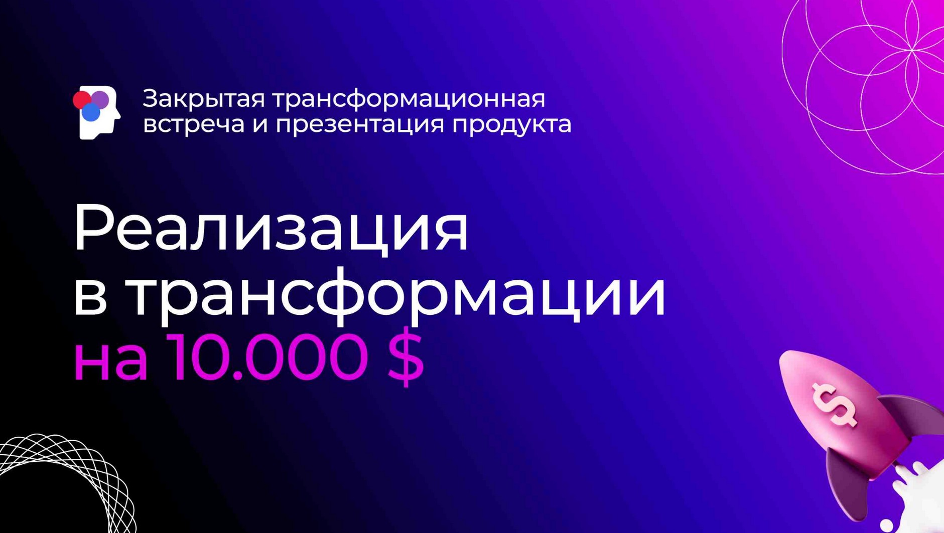 Закрытая трансформационная встреча