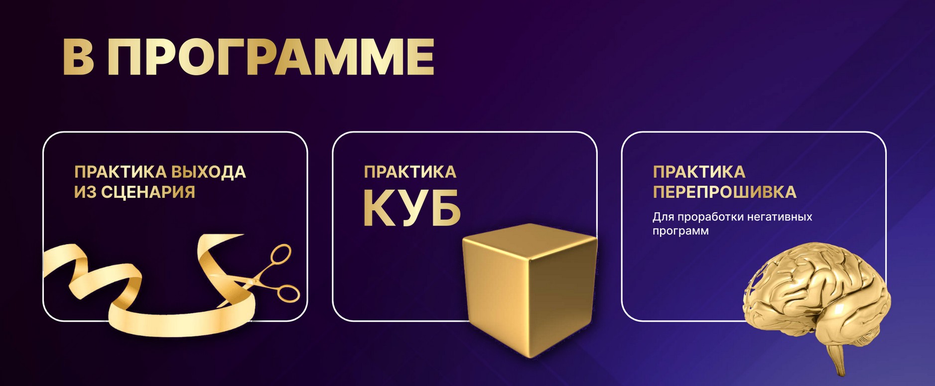 В программе: Практика выхода из сценария, Практика Куб, Практика перепрошивка